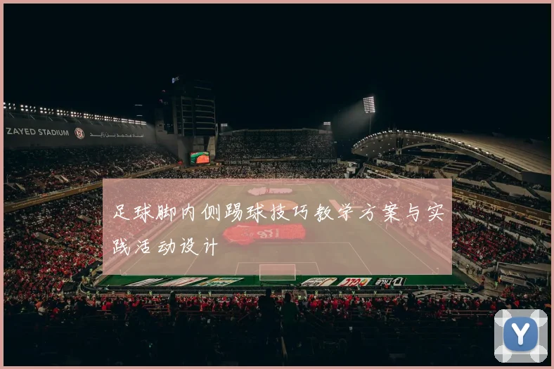 足球脚内侧踢球技巧教学方案与实践活动设计