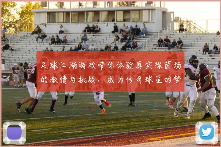 足球江湖游戏带你体验真实绿茵场的激情与挑战，成为传奇球星的梦想之旅