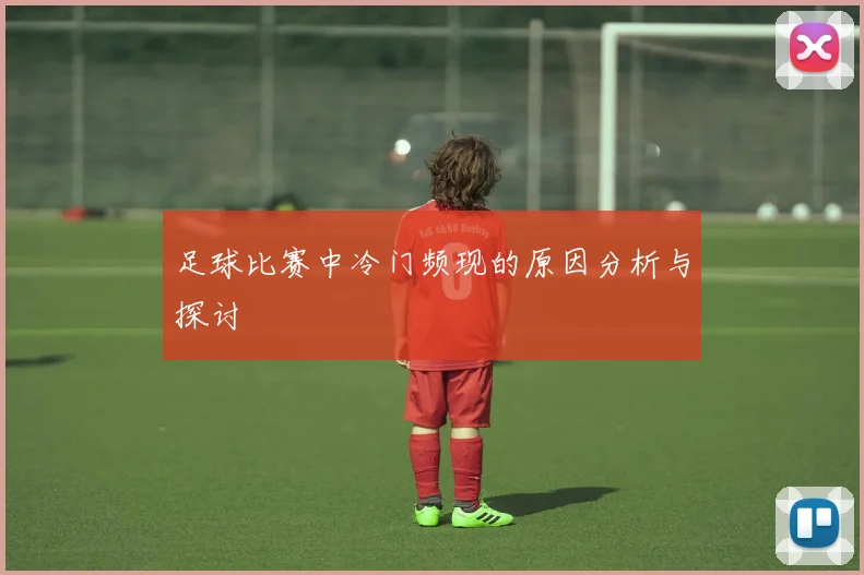 足球比赛中冷门频现的原因分析与探讨