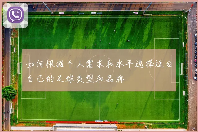 如何根据个人需求和水平选择适合自己的足球类型和品牌