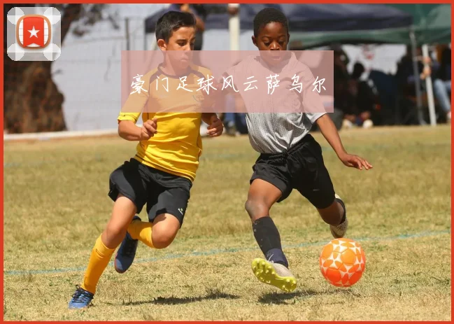 豪门足球风云萨乌尔